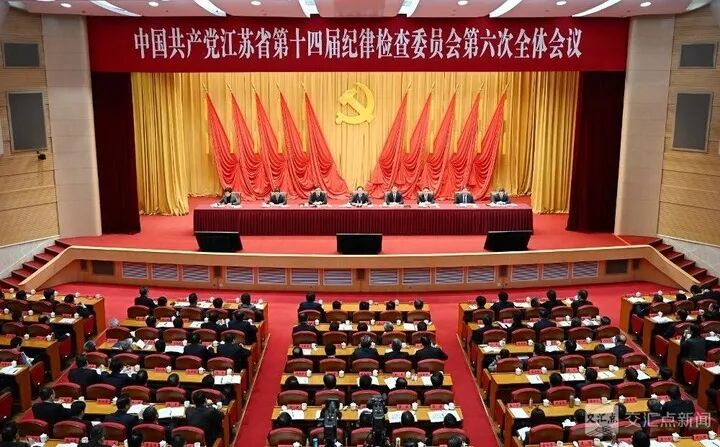 以更高标准更实举措推进全面从严治党！十四届省纪委六次全会举行