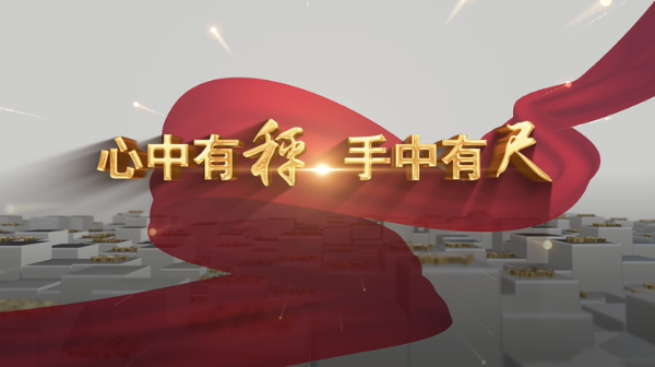 心中有秤 手中有尺