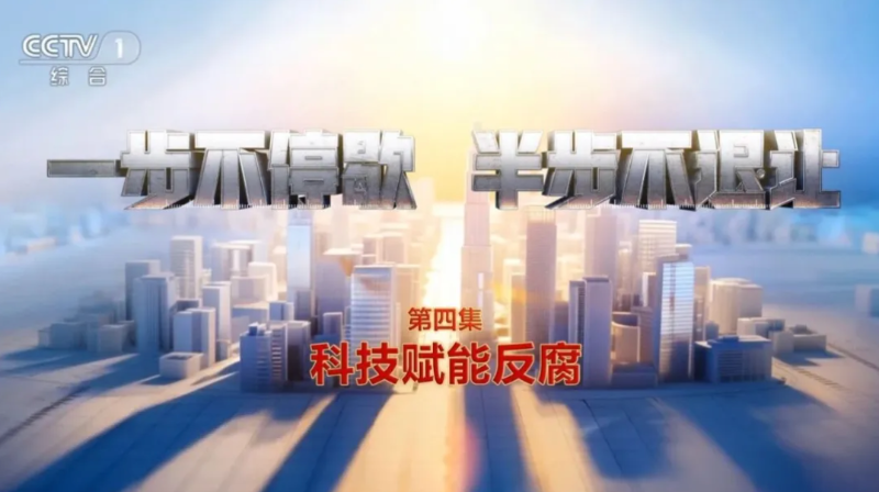 电视专题片《一步不停歇 半步不退让》第四集《科技赋能反腐》